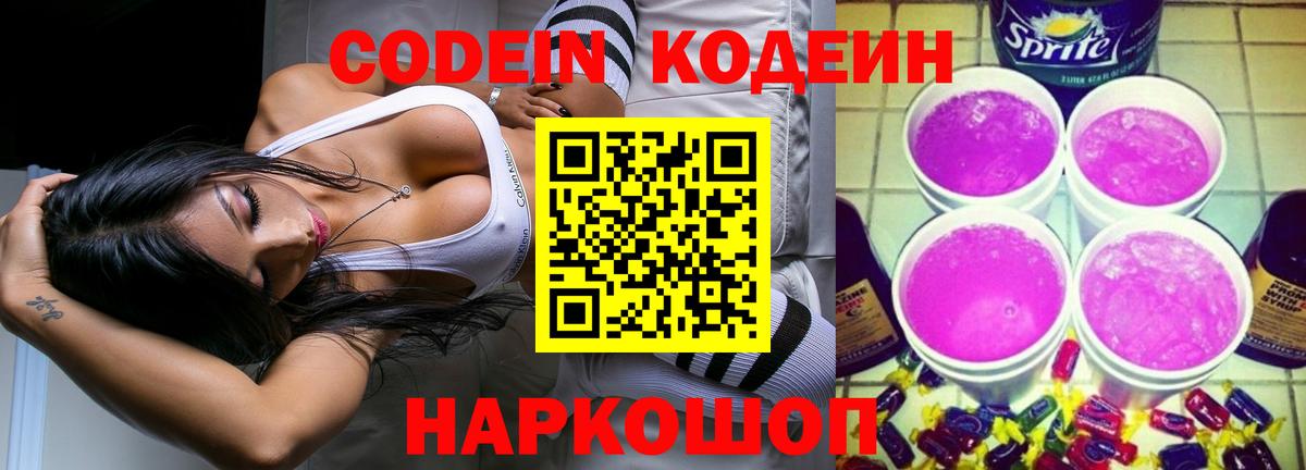Михайловск  Codein Purple Drank  Вход с VPN 