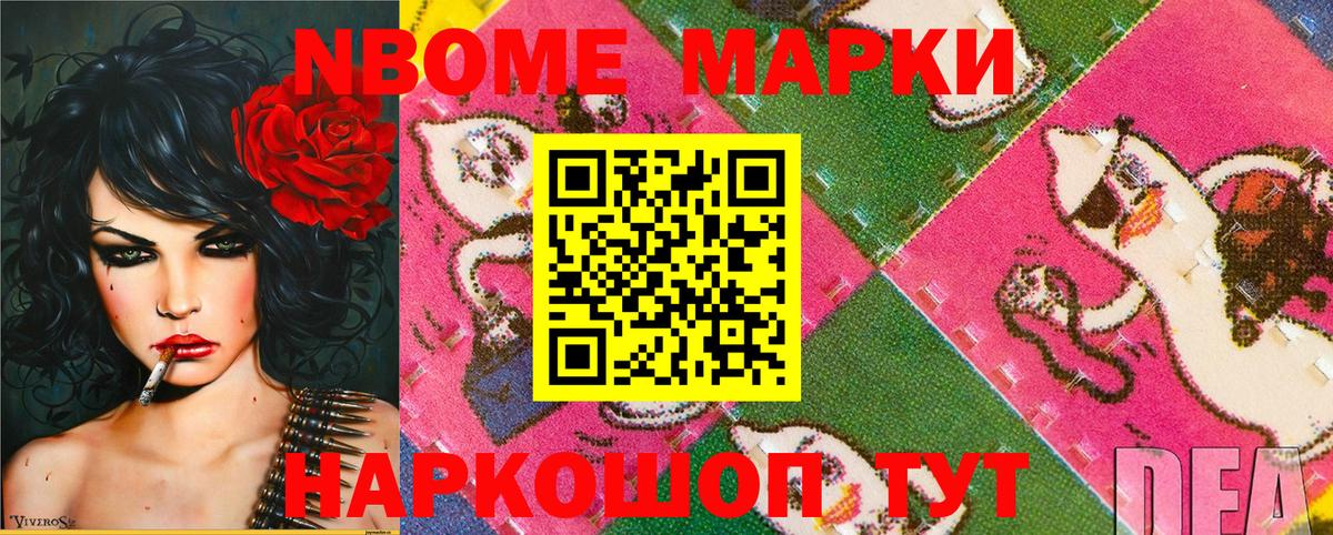 Марки NBOMe 1,8мг Михайловск